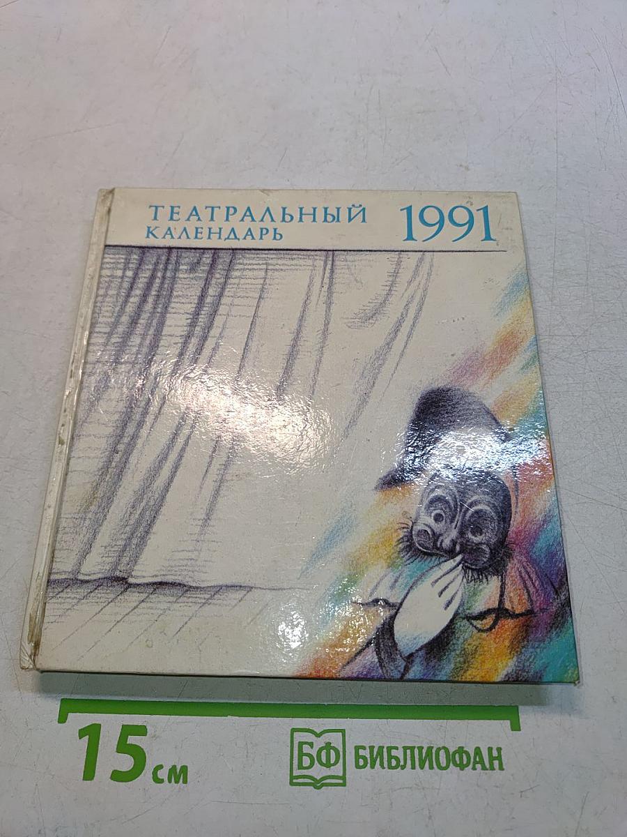 Театральный календарь 1991