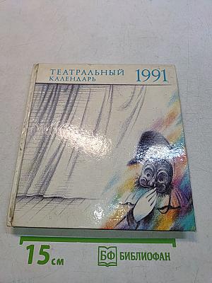 Театральный календарь 1991