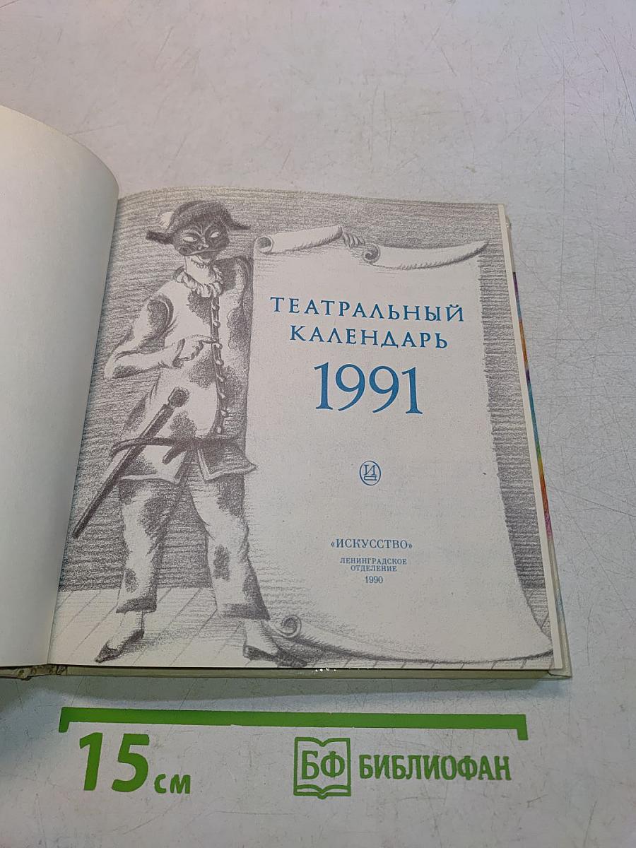 Театральный календарь 1991