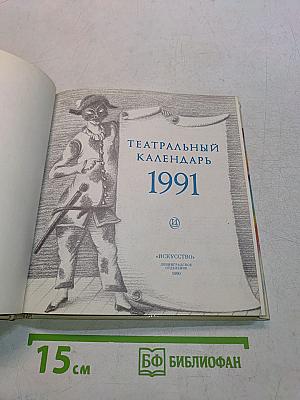 Театральный календарь 1991