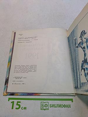 Театральный календарь 1991