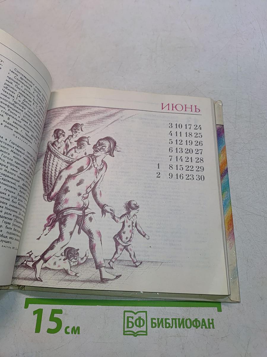 Театральный календарь 1991