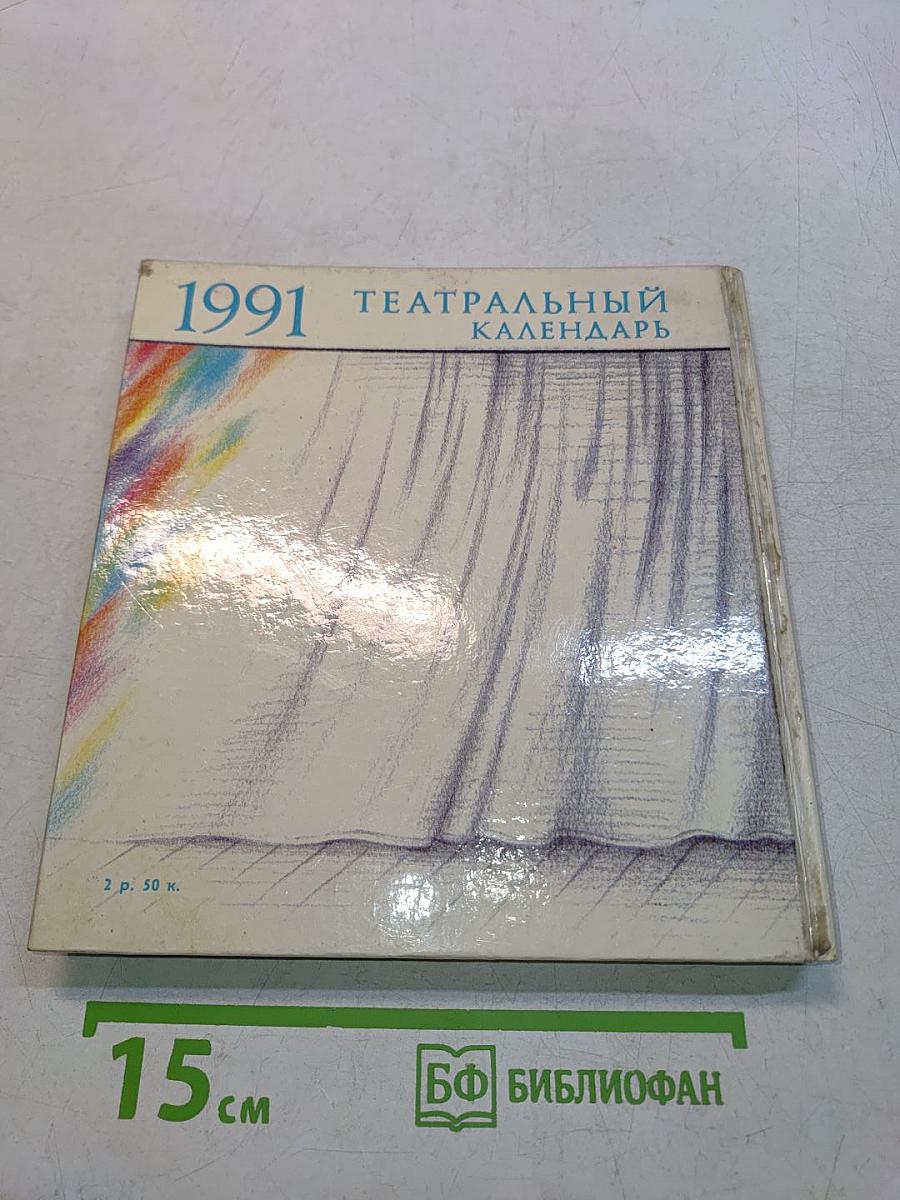 Театральный календарь 1991