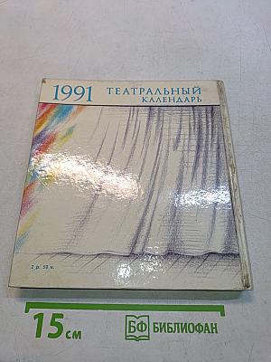 Театральный календарь 1991