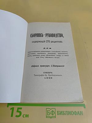 270 рецептов приготовления домашним способом водок, настоек, наливок, ликеров, запеканок, вин, коньяка, рома, яблочного сидра из сока свежих ягод