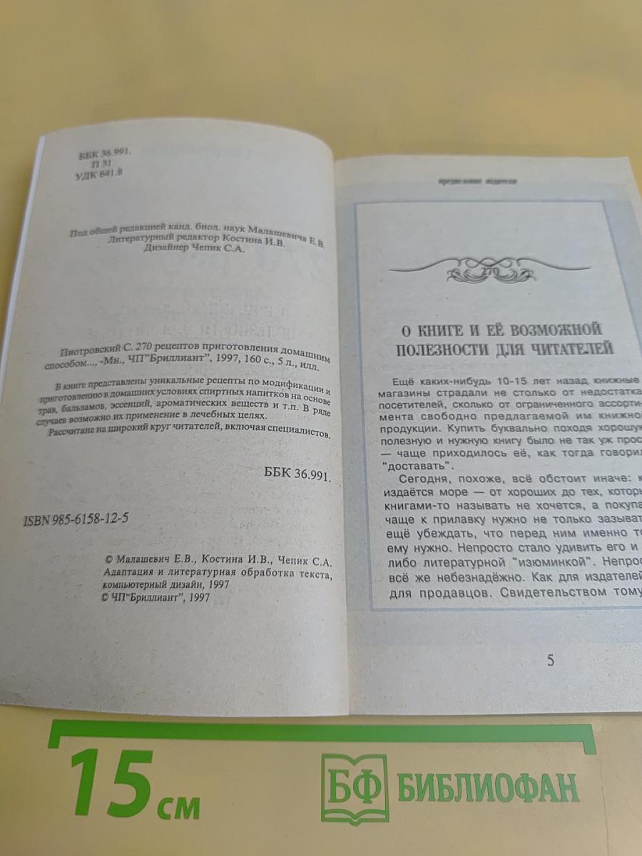 270 рецептов приготовления домашним способом водок, настоек, наливок, ликеров, запеканок, вин, коньяка, рома, яблочного сидра из сока свежих ягод