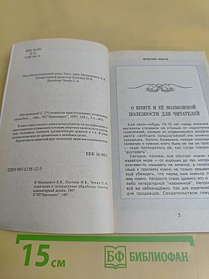 270 рецептов приготовления домашним способом водок, настоек, наливок, ликеров, запеканок, вин, коньяка, рома, яблочного сидра из сока свежих ягод