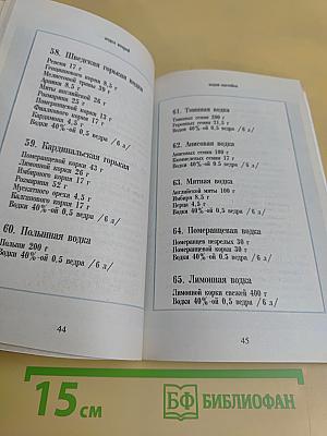 270 рецептов приготовления домашним способом водок, настоек, наливок, ликеров, запеканок, вин, коньяка, рома, яблочного сидра из сока свежих ягод
