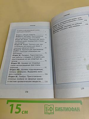 270 рецептов приготовления домашним способом водок, настоек, наливок, ликеров, запеканок, вин, коньяка, рома, яблочного сидра из сока свежих ягод