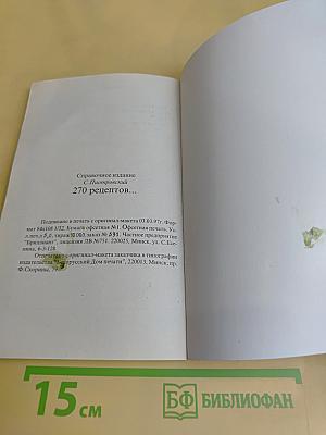 270 рецептов приготовления домашним способом водок, настоек, наливок, ликеров, запеканок, вин, коньяка, рома, яблочного сидра из сока свежих ягод