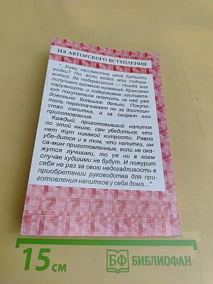 270 рецептов приготовления домашним способом водок, настоек, наливок, ликеров, запеканок, вин, коньяка, рома, яблочного сидра из сока свежих ягод