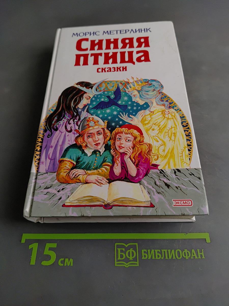 Синяя птица. Сказки