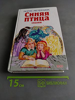 Синяя птица. Сказки