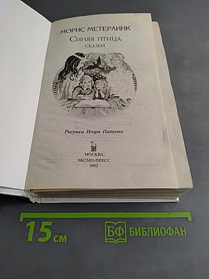 Синяя птица. Сказки
