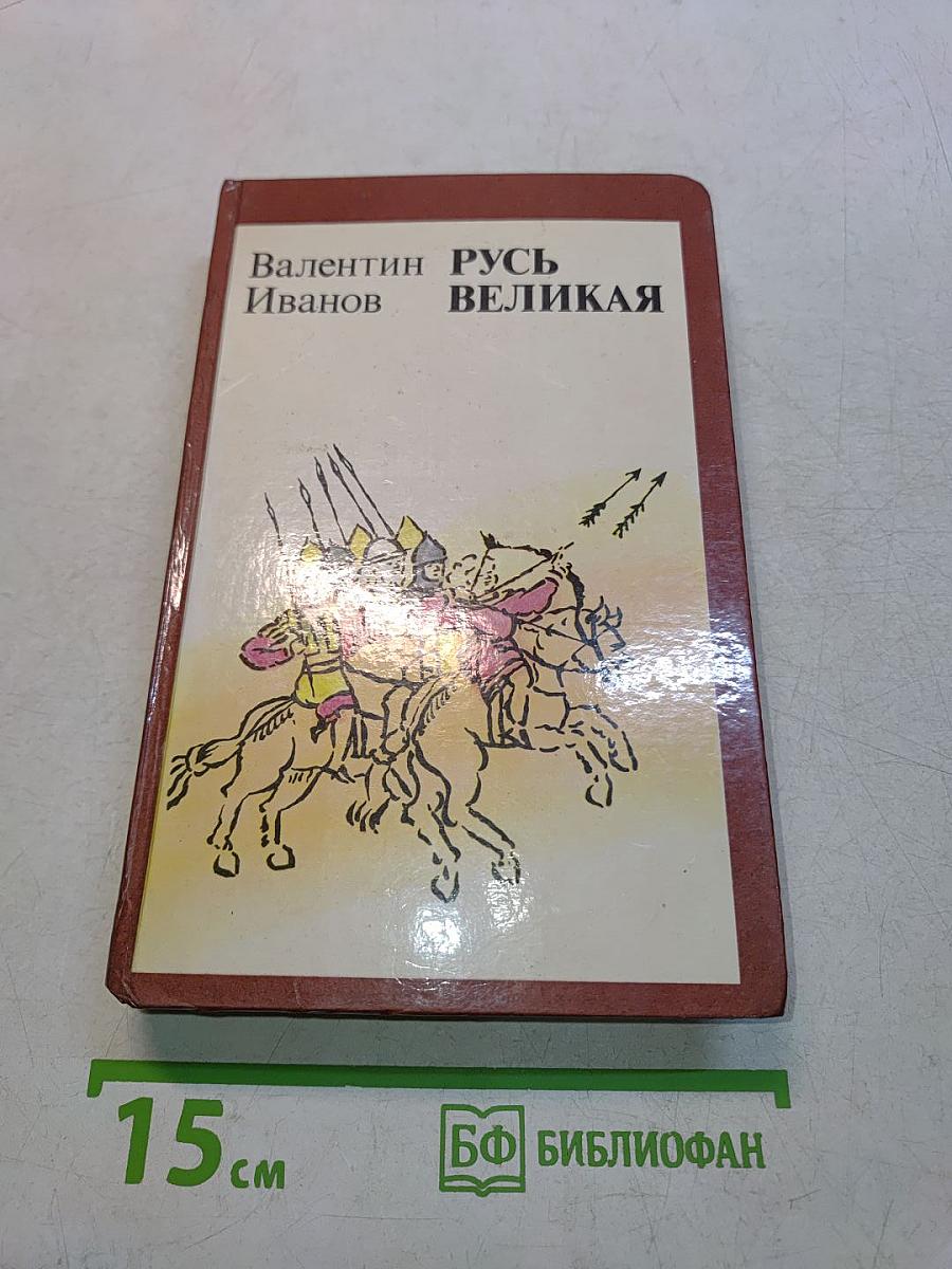 Русь Великая