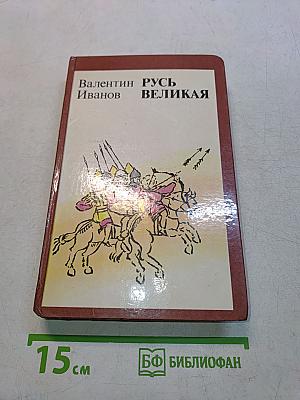Русь Великая