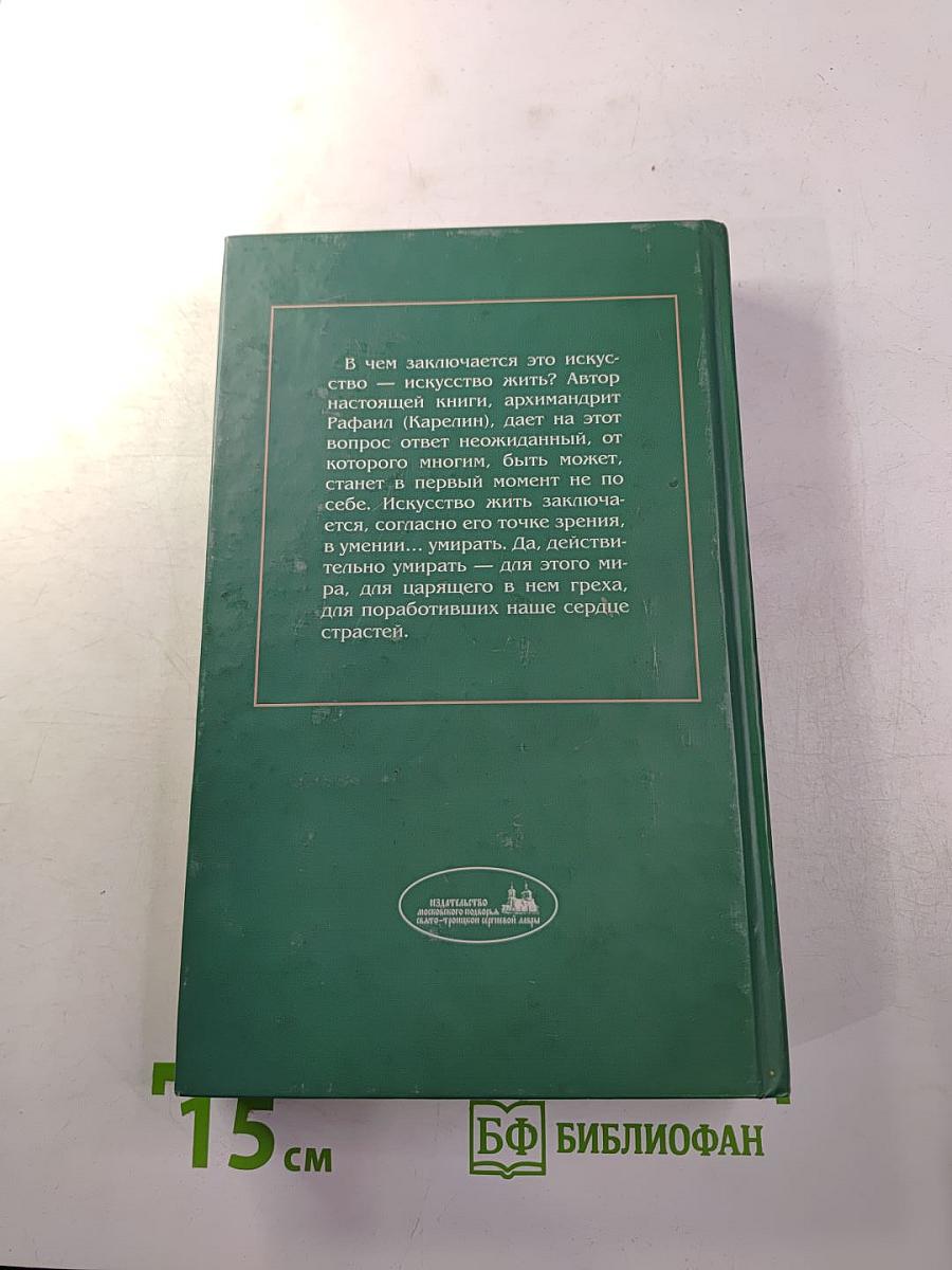 Умение умирать, или Искусство жить