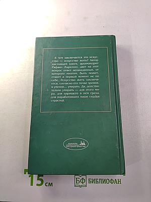 Умение умирать, или Искусство жить