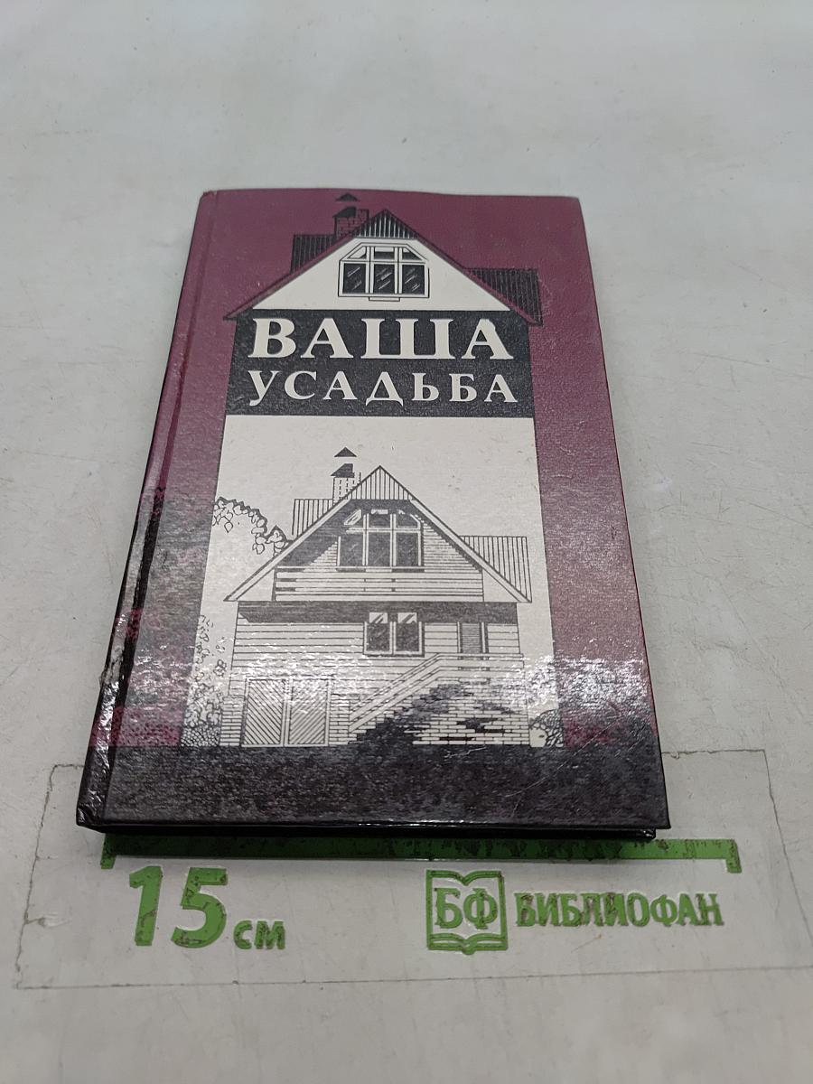 Ваша усадьба