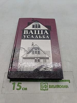 Ваша усадьба