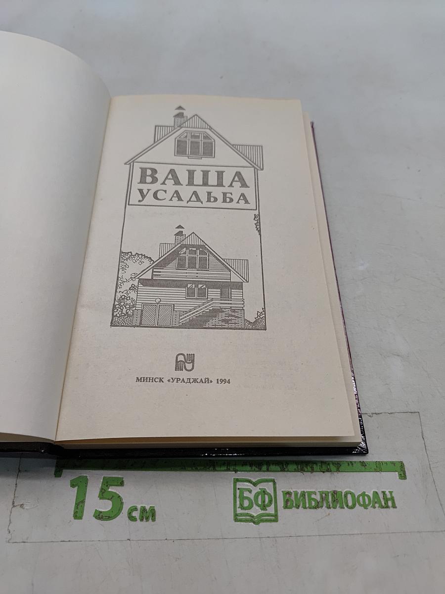 Ваша усадьба