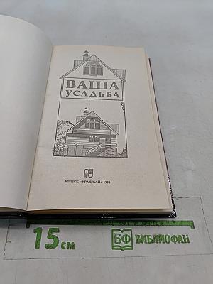 Ваша усадьба