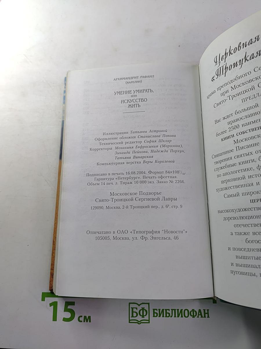 Умение умирать, или Искусство жить