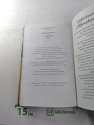 Умение умирать, или Искусство жить