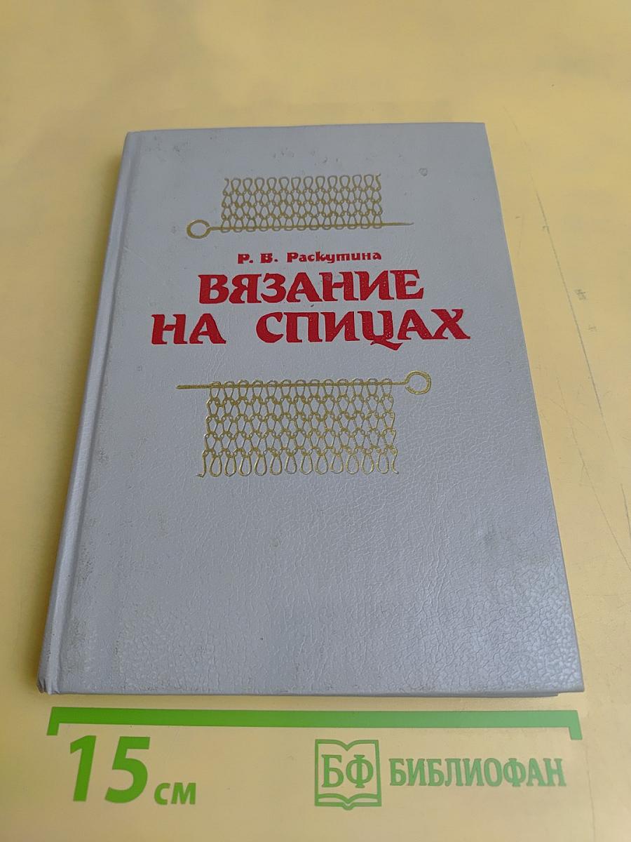 Вязание на спицах