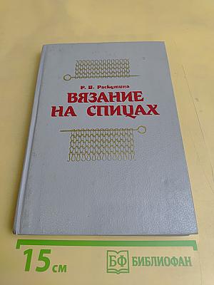 Вязание на спицах