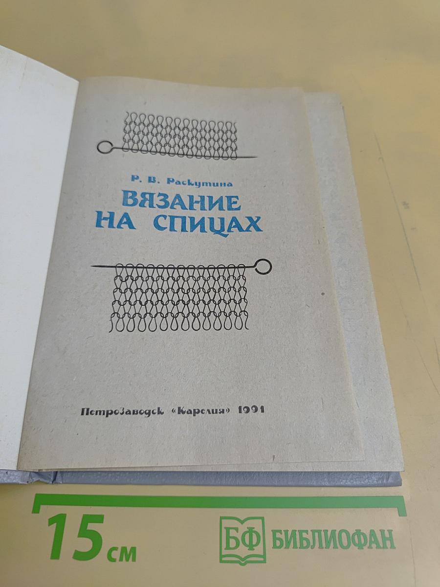 Вязание на спицах