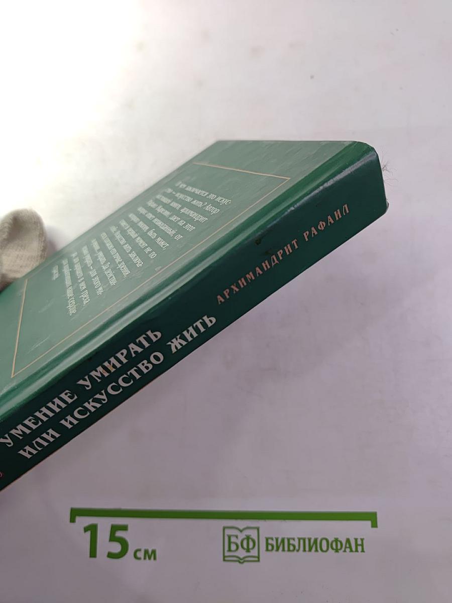 Умение умирать, или Искусство жить