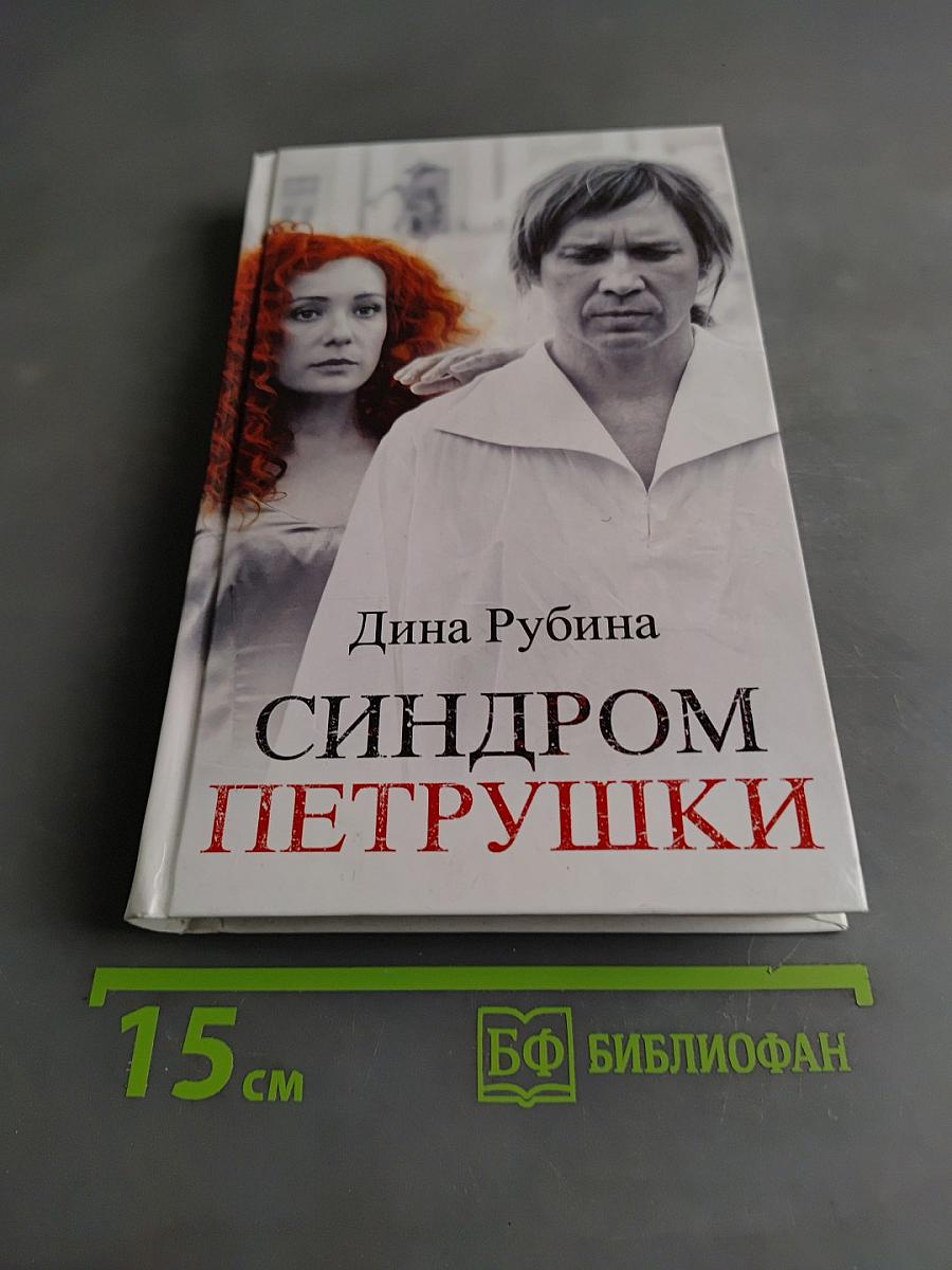 Синдром Петрушки