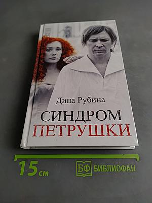 Синдром Петрушки