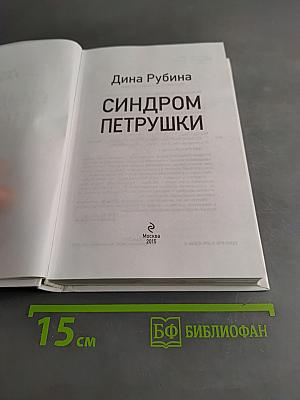 Синдром Петрушки