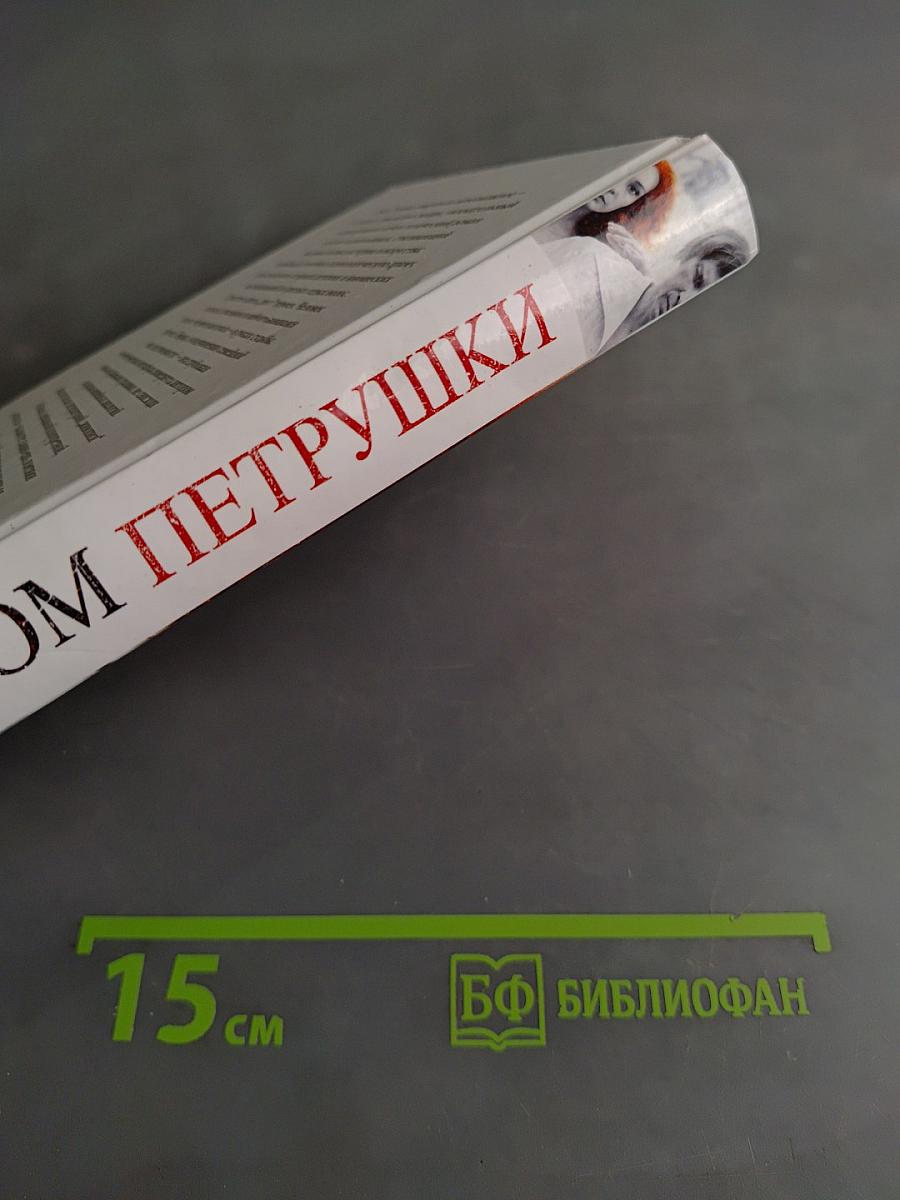 Синдром Петрушки