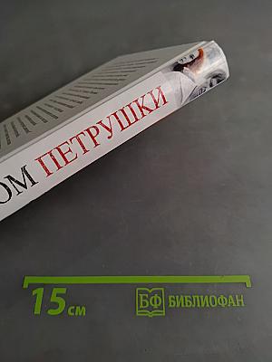Синдром Петрушки