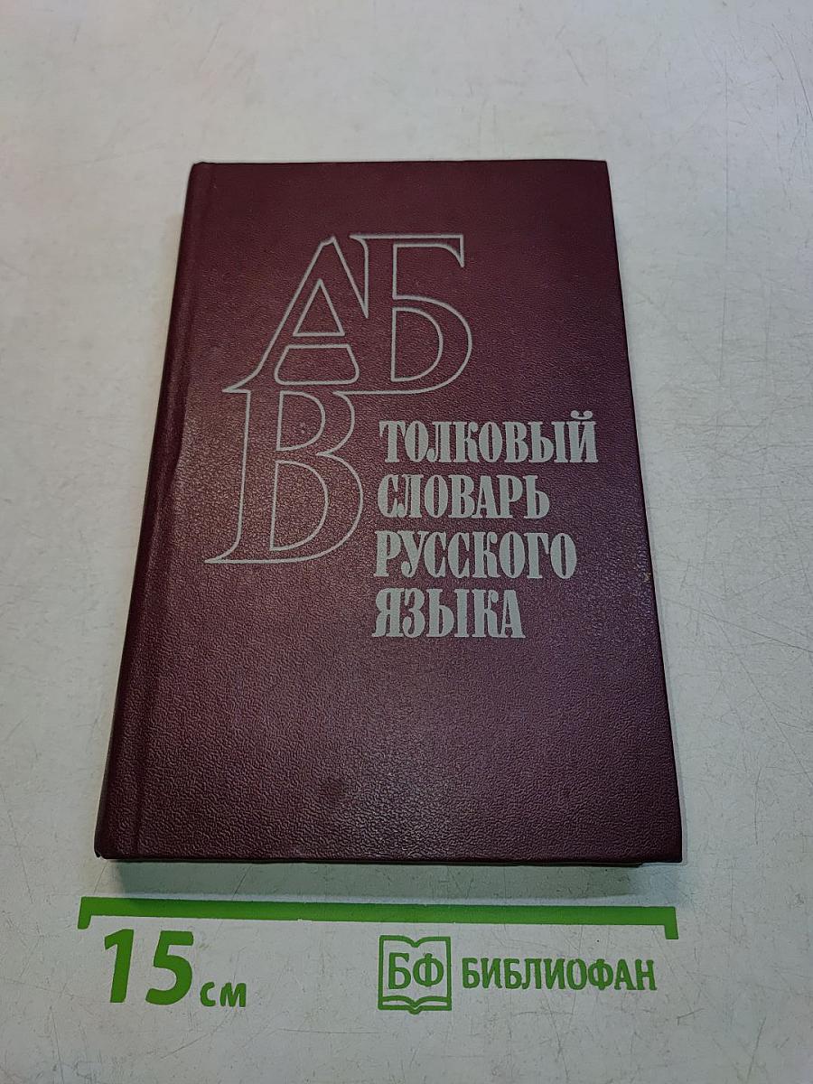 Толковый словарь русского языка