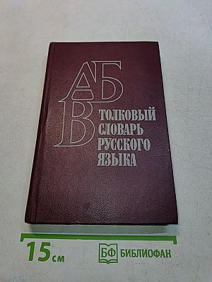 Толковый словарь русского языка