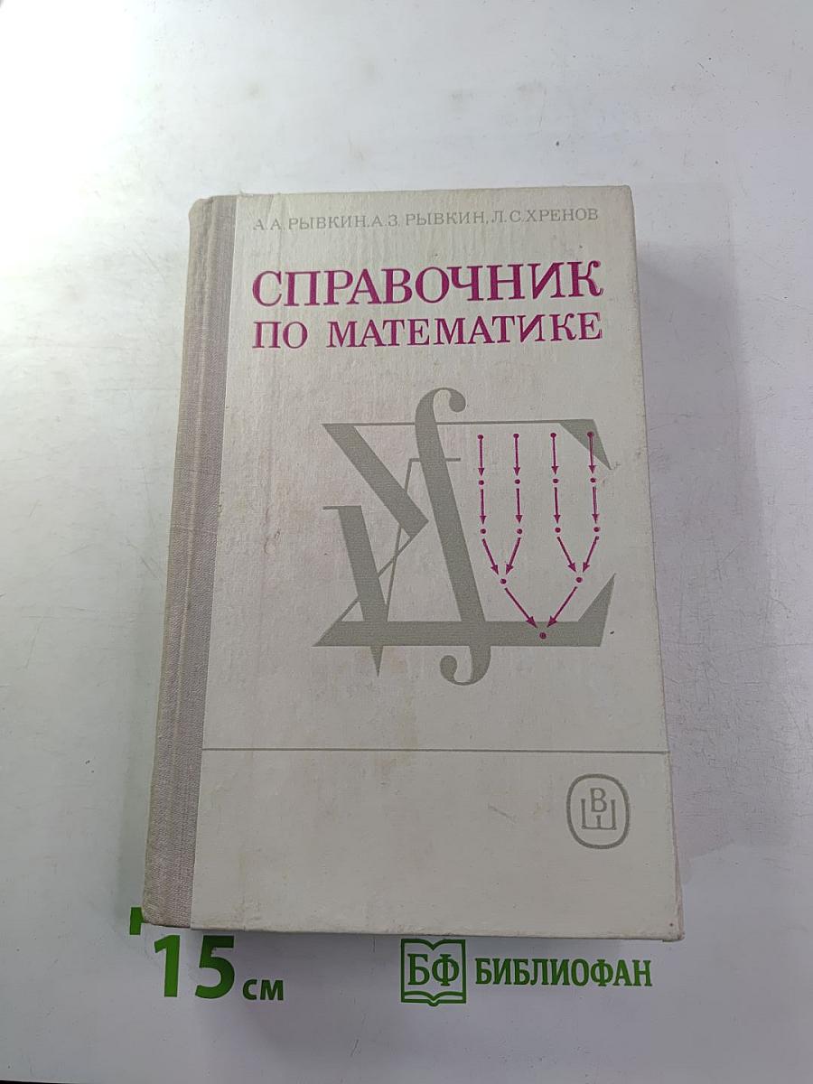 Справочник по математике