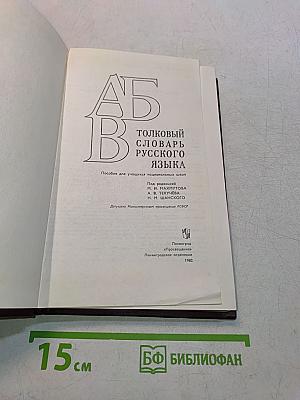 Толковый словарь русского языка
