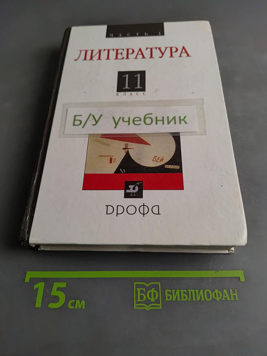 Литература. Русская литература XX века. Учебник для общеобразовательных учреждений. В 2 частях. Часть 1. 11 класс