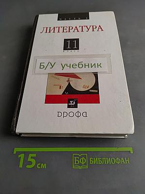 Литература. Русская литература XX века. Учебник для общеобразовательных учреждений. В 2 частях. Часть 1. 11 класс