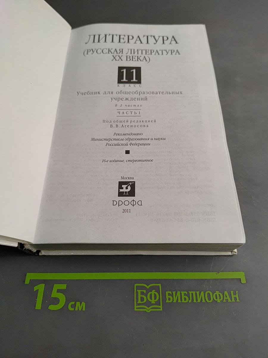 Литература. Русская литература XX века. Учебник для общеобразовательных учреждений. В 2 частях. Часть 1. 11 класс