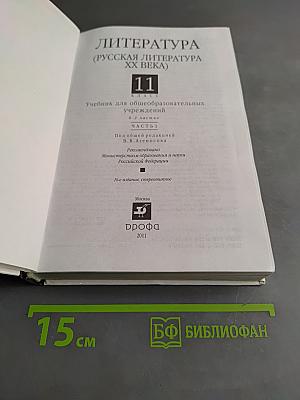 Литература. Русская литература XX века. Учебник для общеобразовательных учреждений. В 2 частях. Часть 1. 11 класс