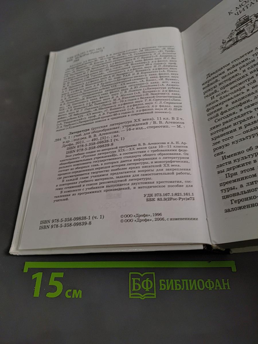 Литература. Русская литература XX века. Учебник для общеобразовательных учреждений. В 2 частях. Часть 1. 11 класс