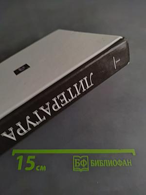 Литература. Русская литература XX века. Учебник для общеобразовательных учреждений. В 2 частях. Часть 1. 11 класс