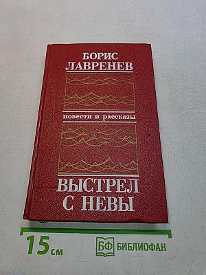 Выстрел с Невы: повести и рассказы