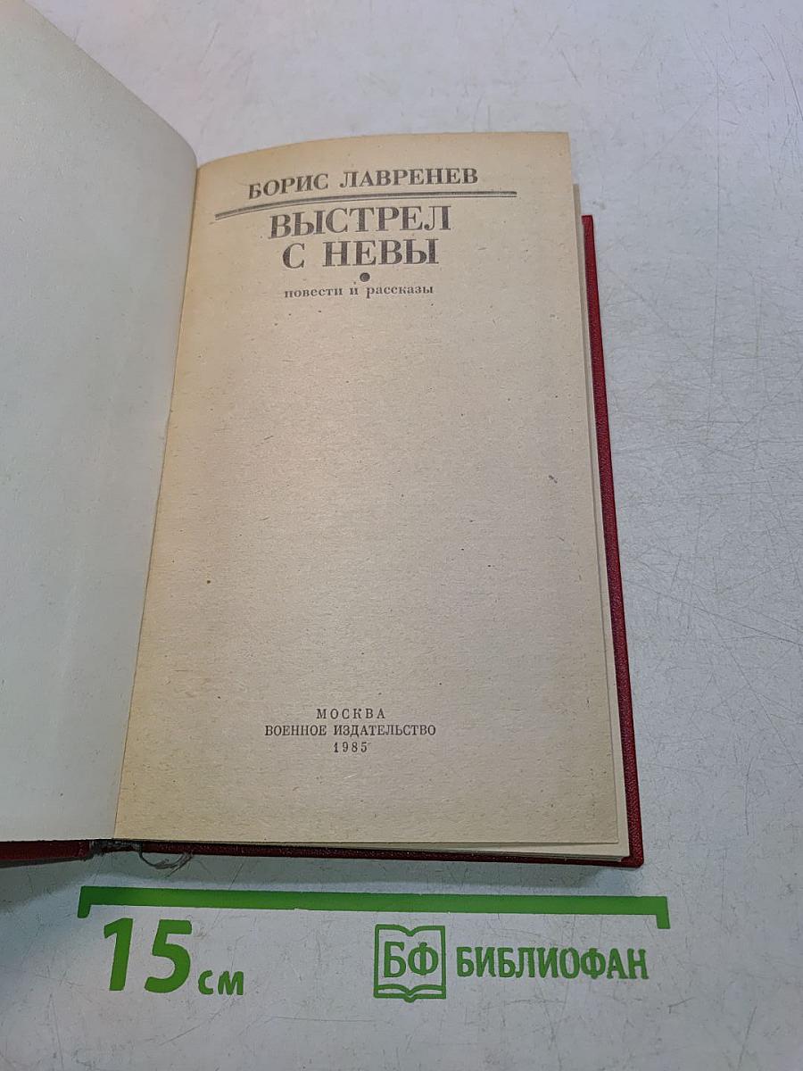 Выстрел с Невы: повести и рассказы