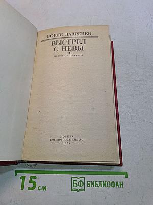 Выстрел с Невы: повести и рассказы